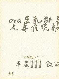 ova巨乳邻居人妻催眠动漫