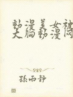 动漫美女被狂揉大胸动漫网站