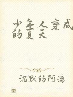 少年人变成大人的夏天