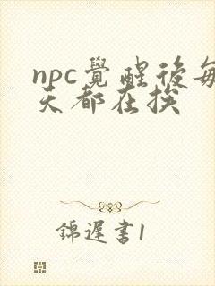 npc觉醒后每天都在挨