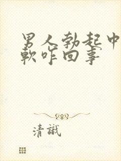 男人勃起中途变软咋回事