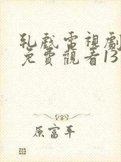 轧戏电视剧全集免费观看13集