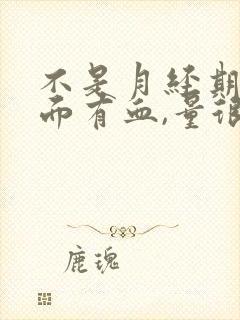 不是月经期,下面有血,量很少