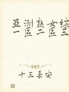 亚洲熟女综合乱一区二区三