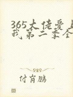365大佬爱上我第二季全集未删减