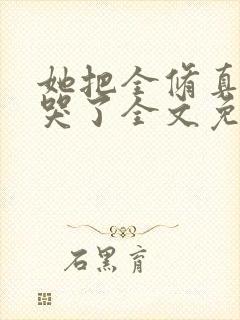 她把全修真界卷哭了全文免费