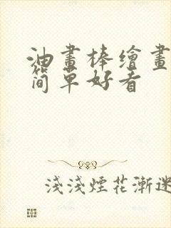 油画棒绘画教程简单好看封面