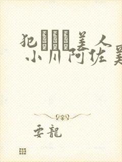 犯された美人妻 小川阿佐美