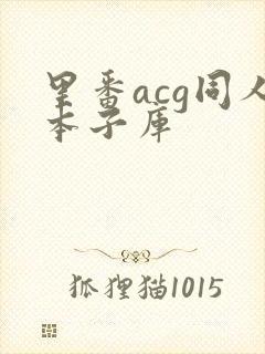 里番acg同人本子库