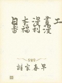 日本漫画工番口番福利漫