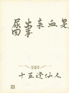 尿出来血是怎么回事