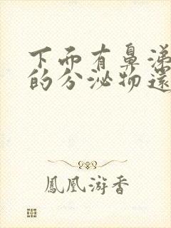 下面有鼻涕一样的分泌物还黄