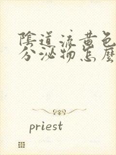 阴道流黄色水样分泌物怎么回事