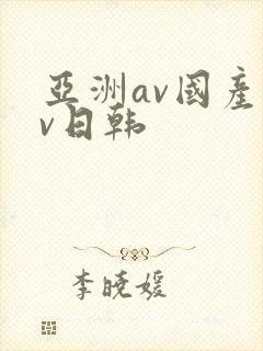 亚洲av国产av日韩封面