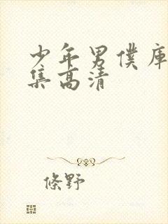 少年男仆库洛全集高清