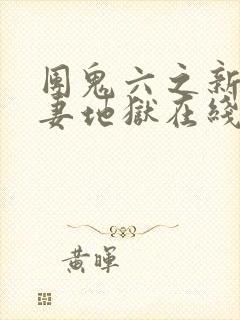 团鬼六之新婚人妻地狱在线