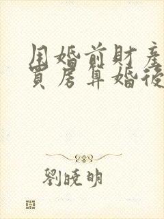 用婚前财产婚后买房算婚后财产吗封面