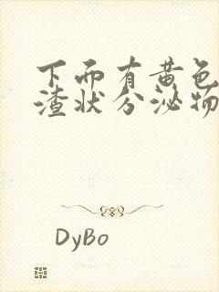 下面有黄色豆腐渣状分泌物还痒封面