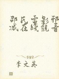 邵氏电影邪无删减在线观看