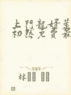 上门龙婿叶辰萧初然免费最新章节