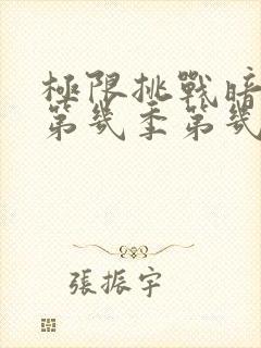 极限挑战暗花是第几季第几期封面