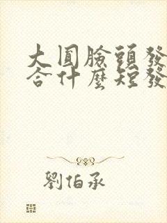 大圆脸头发少适合什么短发