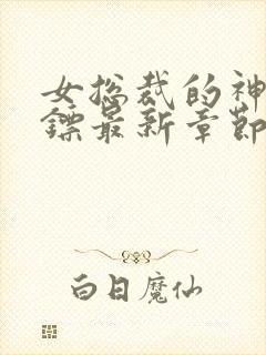 女总裁的神级保镖最新章节阅读