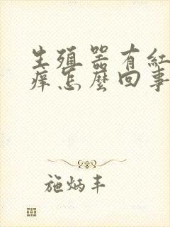 生殖器有红斑瘙痒怎么回事