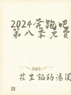 2024奔跑吧第八季免费播放