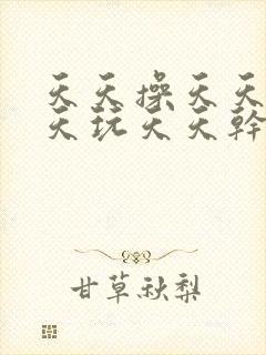 天天操天天日天天玩天天干