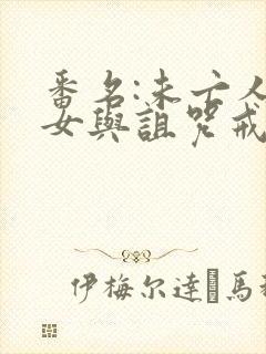 番名:未亡人雪女与诅咒戒指