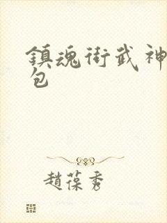 镇魂街武神躯礼包