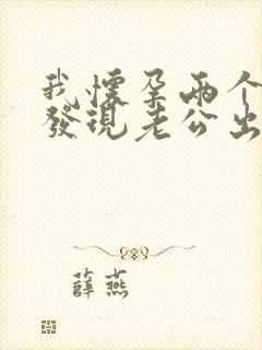 我怀孕两个月了发现老公出轨