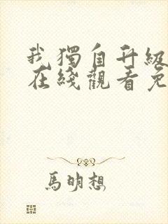 我独自升级漫画在线观看免费下拉式