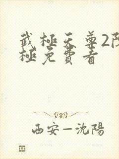 武极天尊2陈天极免费看