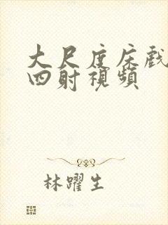 大尺度床戏激情四射视频