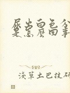 尿出白色分泌物是怎么回事女性封面