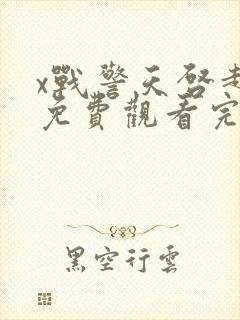 x战警天启超清免费观看完整封面