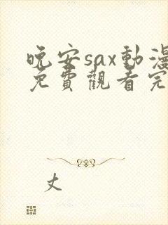 晚安sax动漫免费观看完整版封面