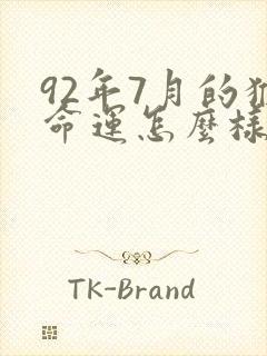 92年7月的猴命运怎么样