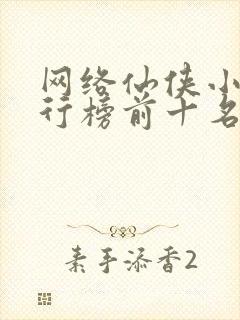 网络仙侠小说排行榜前十名