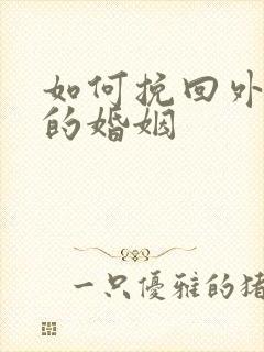 如何挽回外遇后的婚姻