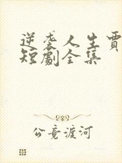 逆袭人生贾二虎短剧全集