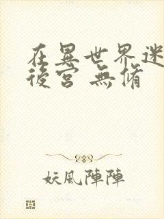 在异世界迷宫开后宫 无修