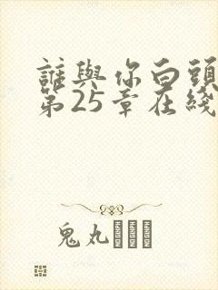 谁与你白头成眷第25章在线阅读封面