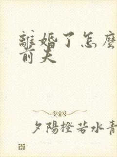 离婚了怎么挽回前夫