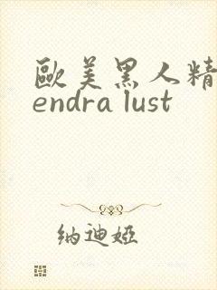 欧美黑人精品kendra lust