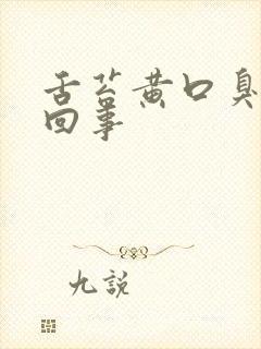 舌苔黄口臭怎么回事