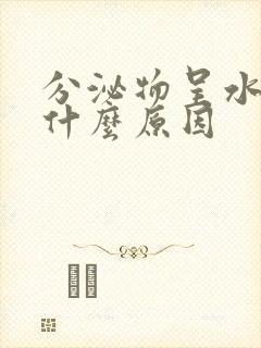 分泌物呈水样是什么原因封面