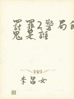 罚罪2警局的内鬼是谁